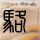 地方违规搞补贴竞赛 后果谁来承担